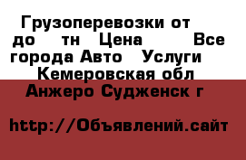 Грузоперевозки от 1,5 до 22 тн › Цена ­ 38 - Все города Авто » Услуги   . Кемеровская обл.,Анжеро-Судженск г.